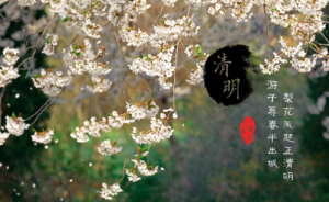清明节时间农历几月初几 有关清明节的古诗-农历网